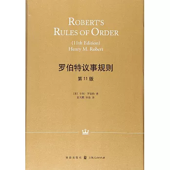 羅伯特議事規則（第11版）