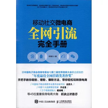 移動社交微電商全網引流完全手冊