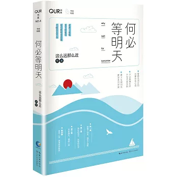 何必等明天