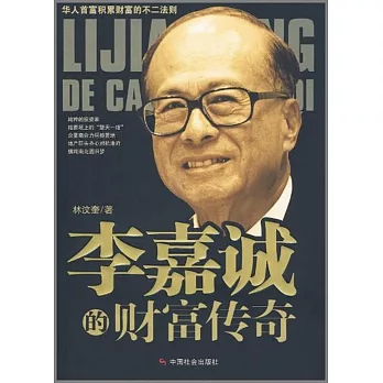 李嘉誠的財富傳奇