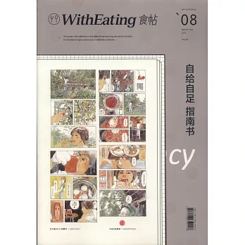 食帖08：自給自足指南書