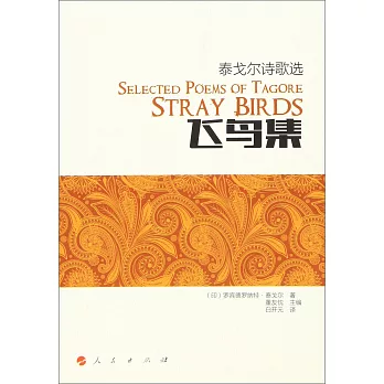 泰戈爾詩歌選：飛鳥集