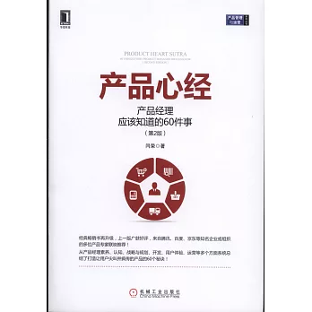 產品心經：產品經理應該知道的60件事(第2版)