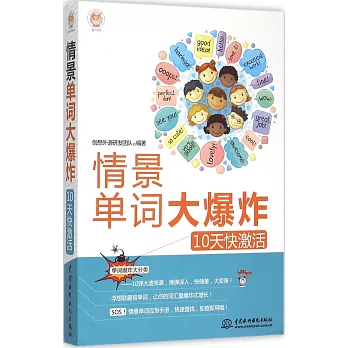 情景單詞大爆炸：10天快激活