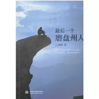 最後一個磨盤州人