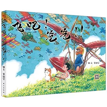 景紹宗童話繪本系列：飛吧！爸爸！！