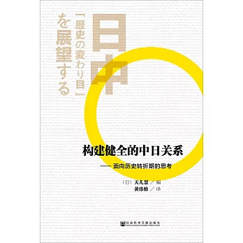构建健全的中日关系 :  面向历史转折期的思考 /
