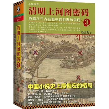 清明上河圖密碼（3）：隱藏在千古名畫中的陰謀與殺局