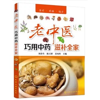 老中醫巧用中藥滋補全家