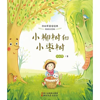 小柳樹和小棗樹