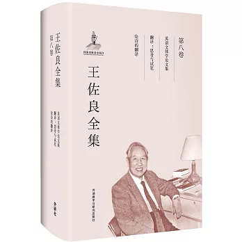 王佐良全集（第八卷）：英語文體學論文集 翻譯：思考與試筆 論詩的翻譯