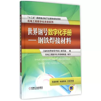 世界鋼號數字化手冊--鋼鐵焊接材料