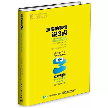 重要的事情說3點：簡單的思考結構助你成為溝通達人
