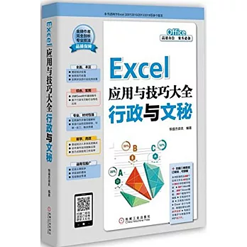 Excel應用與技巧大全：行政與文秘