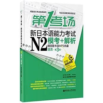 第1考場·新日本語能力考試N2模考+解析（活頁第3版·贈答題卡及MP3光盤）