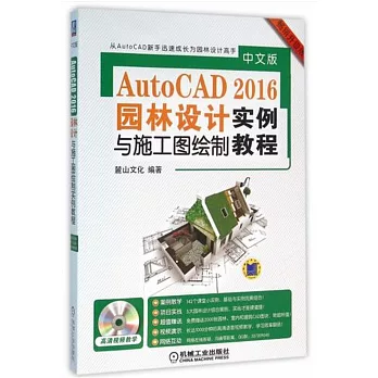 中文版AutoCAD 2016園林設計與施工圖繪制實例教程（暢銷升級版）