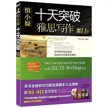 慎小嶷十天突破雅思寫作（劍11版）