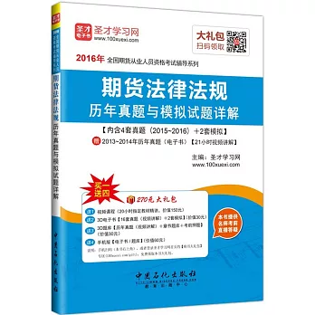 2016年全國期貨從業人員資格考試輔導系列：期貨法律法規歷年真題與模擬試題詳解