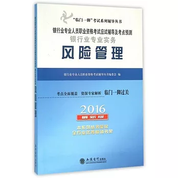 2016最新版銀行業專業人員職業資格考試應試輔導及考點預測：銀行業專業實務--風險管理