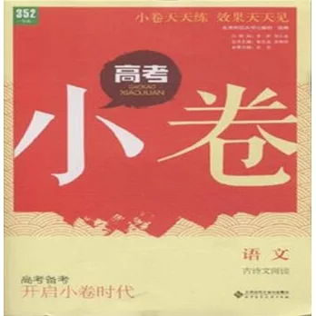 高考小卷：語文.古詩文閱讀（YW-3）