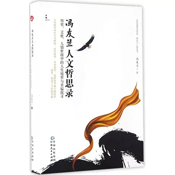 馮友蘭人文哲思錄：歷史、文化、人情世故中的人生境界與幸福找尋