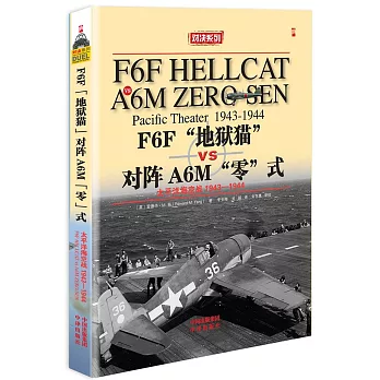 F6F「地獄貓」戰斗機VS A6M零式戰斗機:太平洋海空大戰1943-1944年