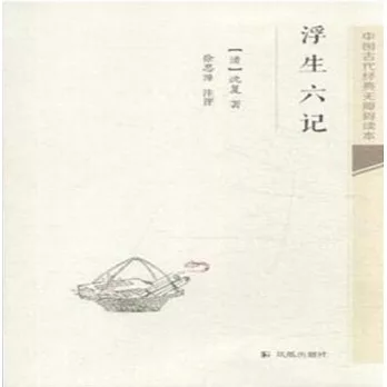 中國古代經典無障礙讀本：浮生六記