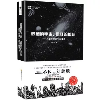 最糟的宇宙，最好的地球--劉慈欣科幻評論隨筆集