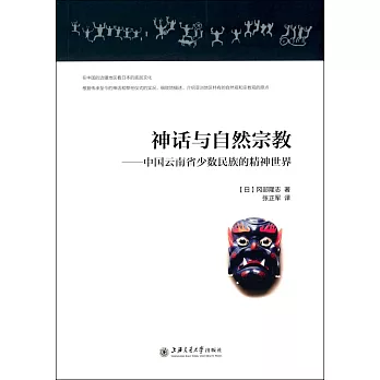 神話與自然宗教--中國雲南省少數民族的精神世界