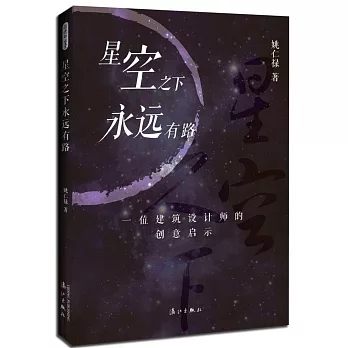 星空之下永遠有路：一位建築設計師的創意啟示