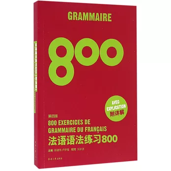 法語語法練習800（第四版）