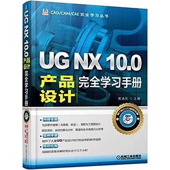 UG NX 10.0產品設計完全學習手冊