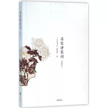 名家講宋詞（插圖本）