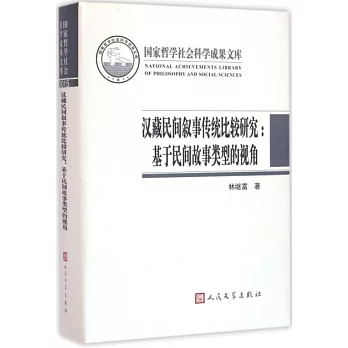 漢藏民間敘事傳統比較研究：基於民間故事類型的視角