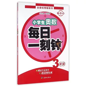 小學生奧數每日一刻鍾：3年級（升級版）