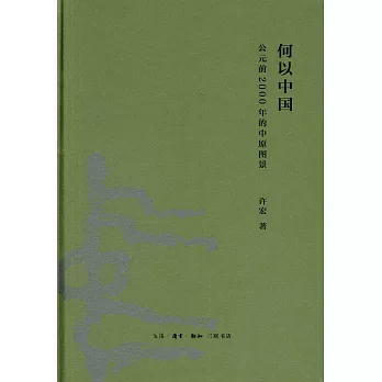 何以中國：公元前2000年的中原圖景