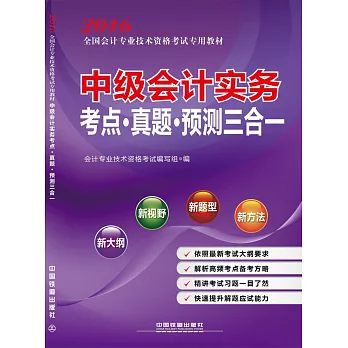 2016全國會計專業技術資格考試專用教材：中級會計實務考點·真題·預測三合一