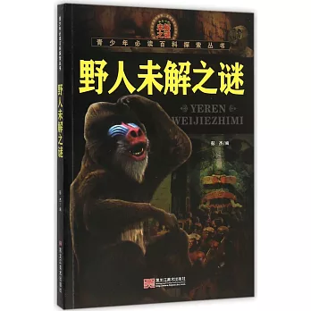 青少年必讀百科探索叢書.野人未解之謎