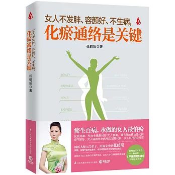 女人不發胖、容顏好、不生病，化瘀通絡是關鍵