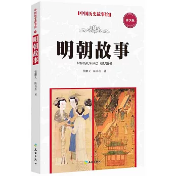 中國歷史故事繪（8）：明朝故事（青少版）