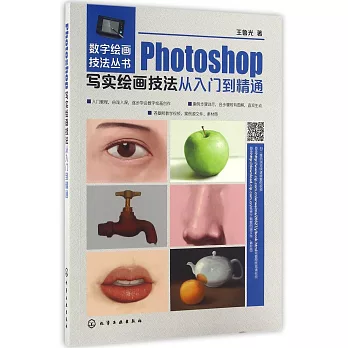 Photoshop寫實繪畫技法從入門到精通