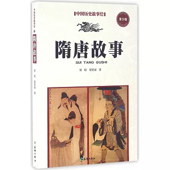 中國歷史故事繪（5）：隋唐故事（青少版）