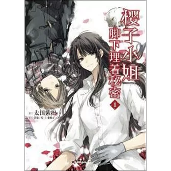 櫻子小姐腳下埋著秘密·1