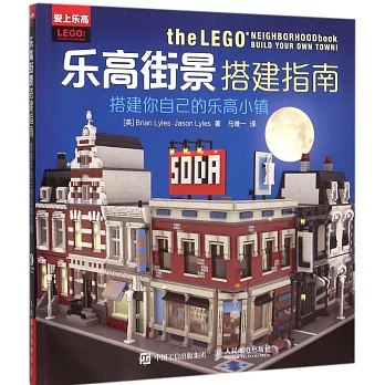 樂高街景搭建指南：搭建你自己的樂高小鎮