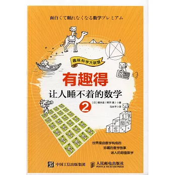 有趣得讓人睡不著的數學.2