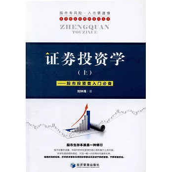 證券投資學(（上）：股市投資者入門必備