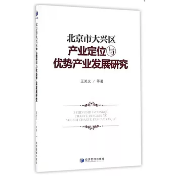 北京市大興區產業定位與優勢產業發展研究
