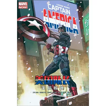 美國隊長（3）：失控核彈