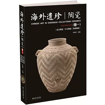 海外遺珍·陶瓷(卷一)