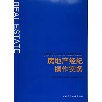 全國房地產經紀人協理職業資格考試用書：房地產經紀操作實務